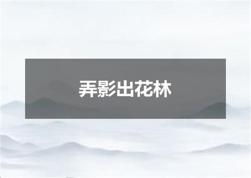 弄影出花林