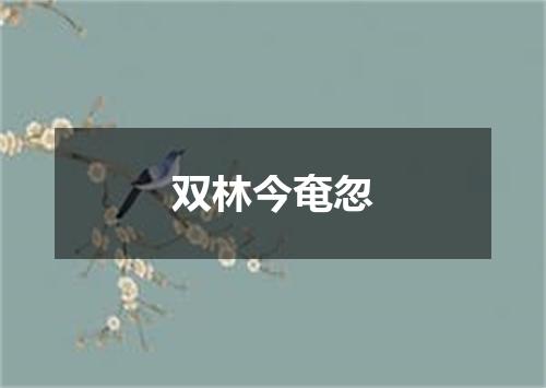 双林今奄忽
