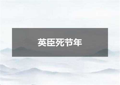 英臣死节年