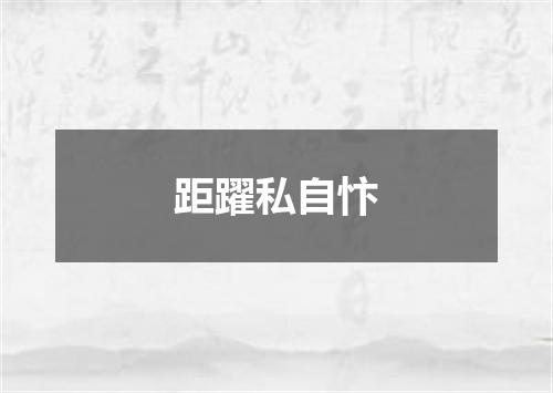 距躍私自忭