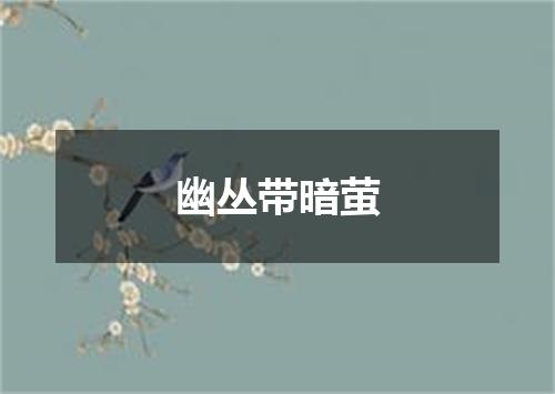 幽丛带暗萤