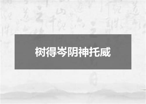 树得岑阴神托威