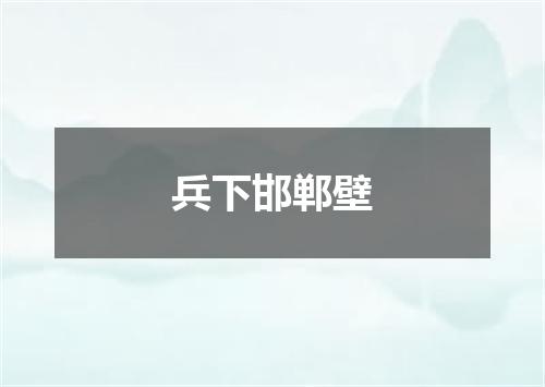 兵下邯郸壁