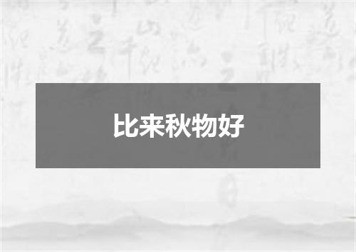 比来秋物好