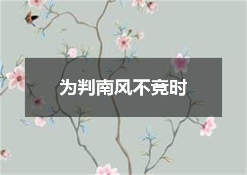 为判南风不竞时