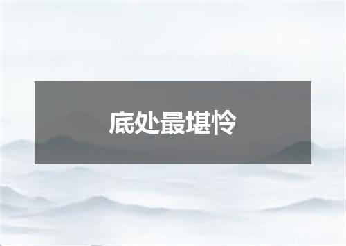 底处最堪怜