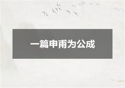 一篇申甫为公成