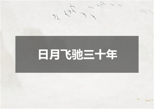 日月飞驰三十年