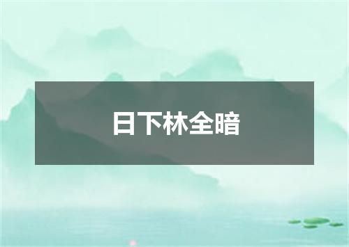 日下林全暗