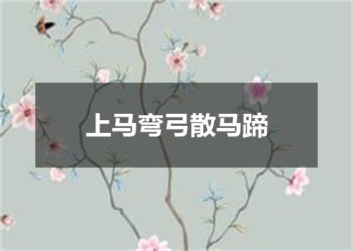 上马弯弓散马蹄