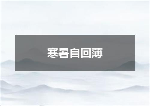 寒暑自回薄