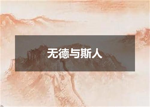 无德与斯人