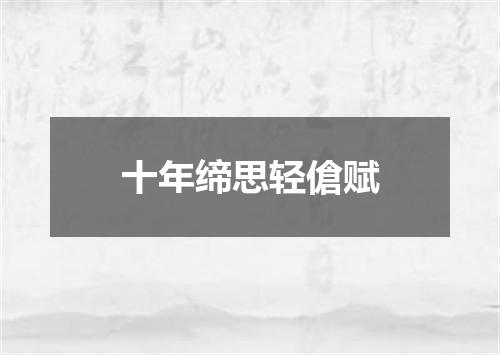 十年缔思轻傖赋