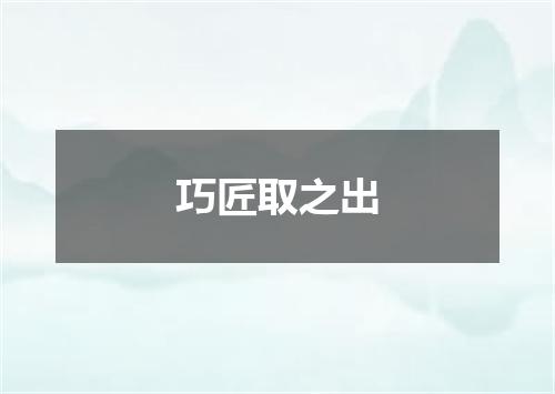 巧匠取之出