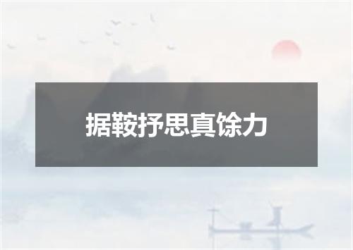 据鞍抒思真馀力