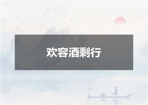 欢容酒剩行