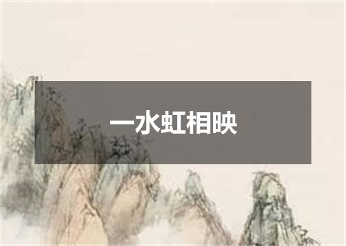 一水虹相映