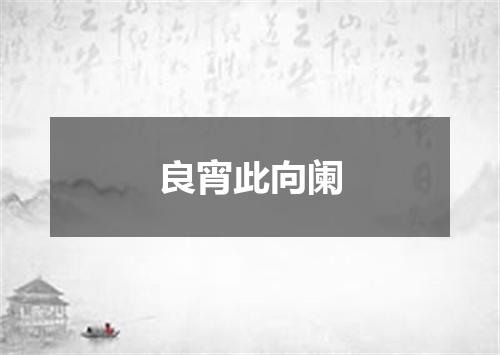 良宵此向阑