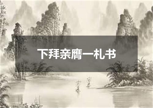 下拜亲膺一札书