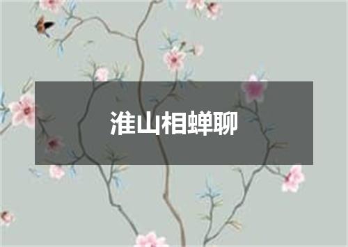 淮山相蝉聊