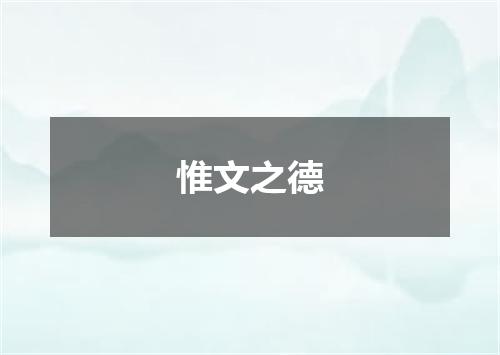 惟文之德