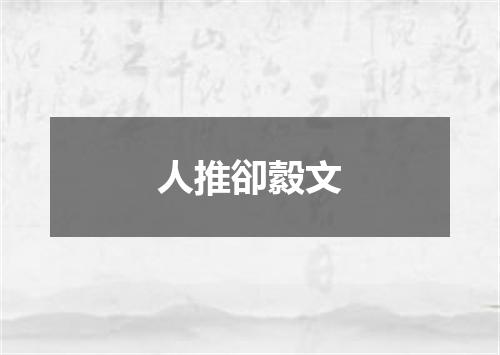 人推卻縠文