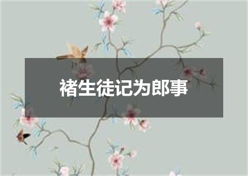 褚生徒记为郎事