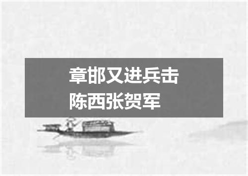 章邯又进兵击陈西张贺军