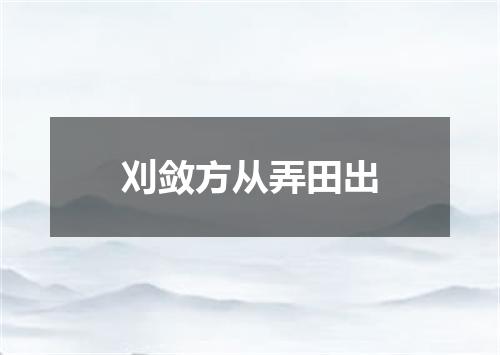 刈敛方从弄田出
