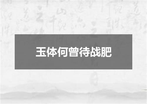 玉体何曾待战肥