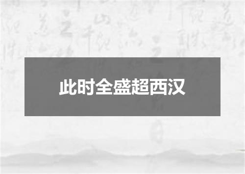 此时全盛超西汉