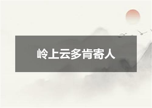 岭上云多肯寄人