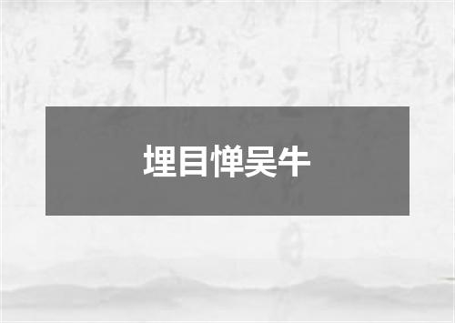 埋目惮吴牛