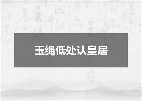 玉绳低处认皇居