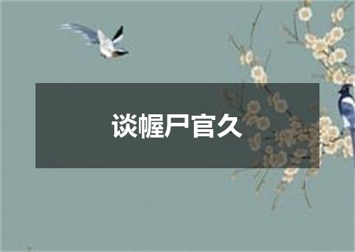 谈幄尸官久