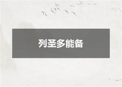 列圣多能备