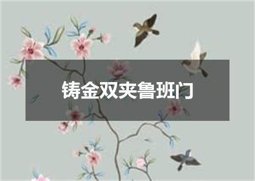 铸金双夹鲁班门