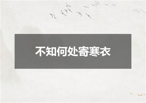 不知何处寄寒衣