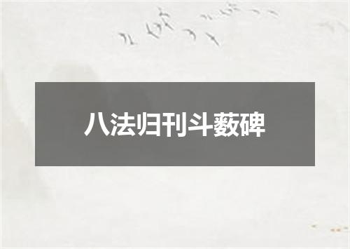 八法归刊斗薮碑