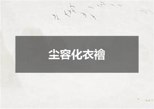 尘容化衣襘