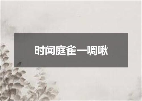 时闻庭雀一啁啾