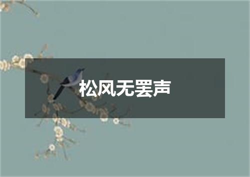 松风无罢声
