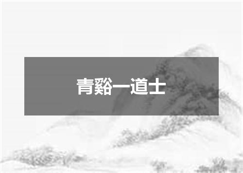 青谿一道士