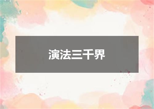 演法三千界