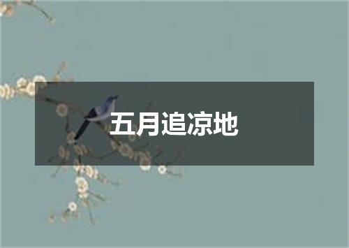 五月追凉地