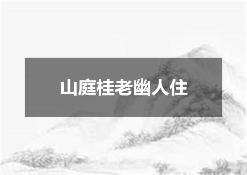 山庭桂老幽人住