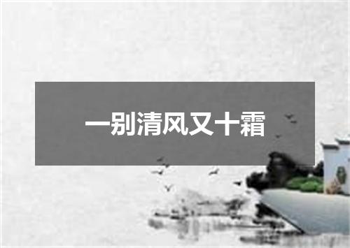 一别清风又十霜