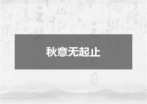 秋意无起止