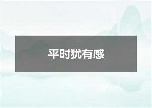 平时犹有感