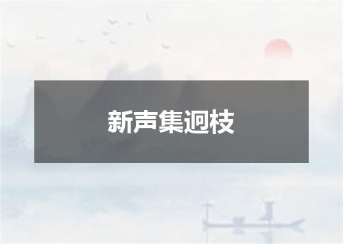 新声集迥枝
